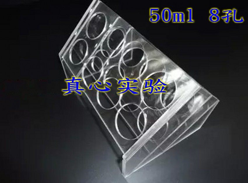 有机玻璃 50ml 离心管架 斜型 试管架 8孔 可定做