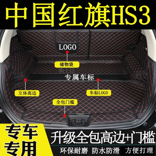适用于2023年款红旗hs3后备箱垫全包围汽车内改装饰用品尾箱垫子