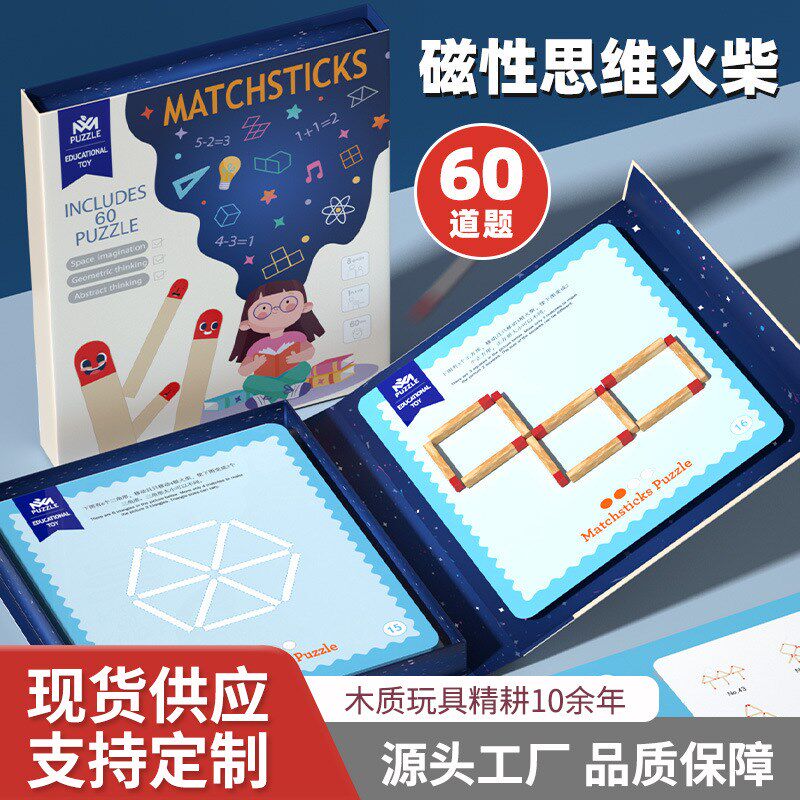 数学思维火柴棒游戏逻辑训练开发木棍益智力玩具3-10岁幼儿童教具