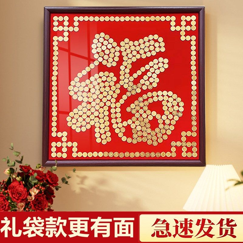 福字diy手工五毛钱硬币福字相框喜字贴模版绒布挂件5角手工diy结
