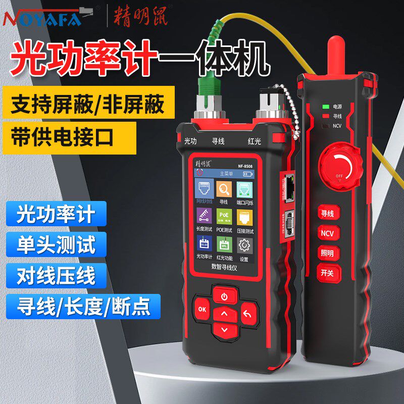 精明鼠寻线仪8508多功能光功率计红光笔POE测线仪抗干扰查巡线器