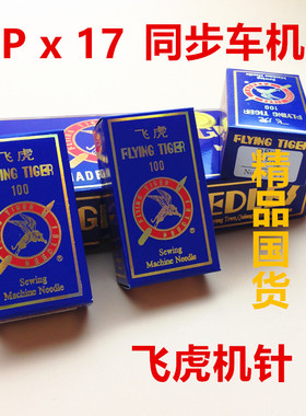 DPX17机针 同步车机针6-5缝纫机机针DY车针皮革厚料机针DP*17针
