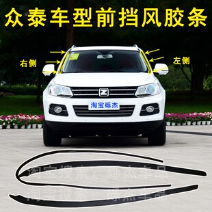 前玻璃装 5008前挡风饰条 饰条前挡风玻璃胶条 2008 众泰T600普通版