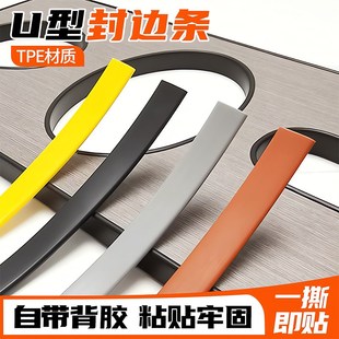封边条自粘橱柜包边U型木工板材包边条家具衣柜子门桌椅软收边条
