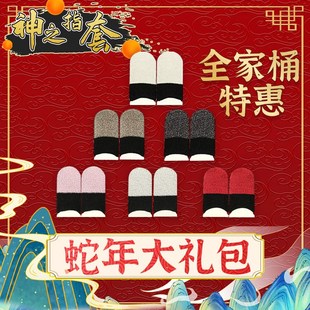 【全家桶  神之指套超值套餐】电竞游戏吃鸡手指套王者防汗白雪