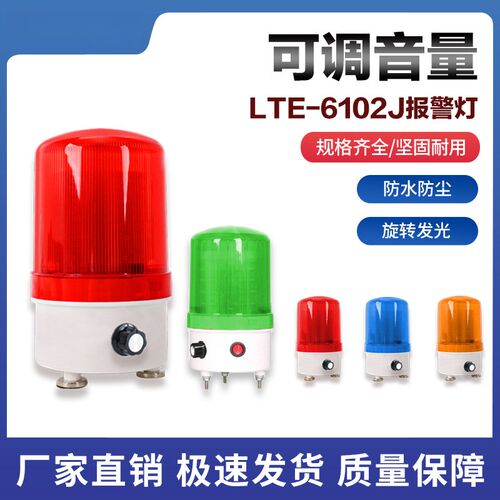 声光报警器220V24V12V旋转警示灯可调音量LED声光一体报警器6102J