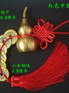 六帝八帝铜钱大号开口黄铜葫芦高8.8厘米化五黄二黑 黄红色绳挂件