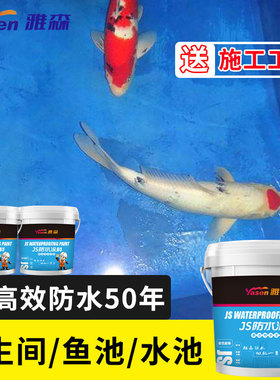 雅森JS防水涂料卫生间水池鱼池专用胶外墙屋顶补漏材料环保堵漏剂