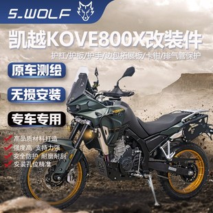 S-WOLF适配凯越800X护杠不锈钢保险杠发动机护板边包支架一站改装