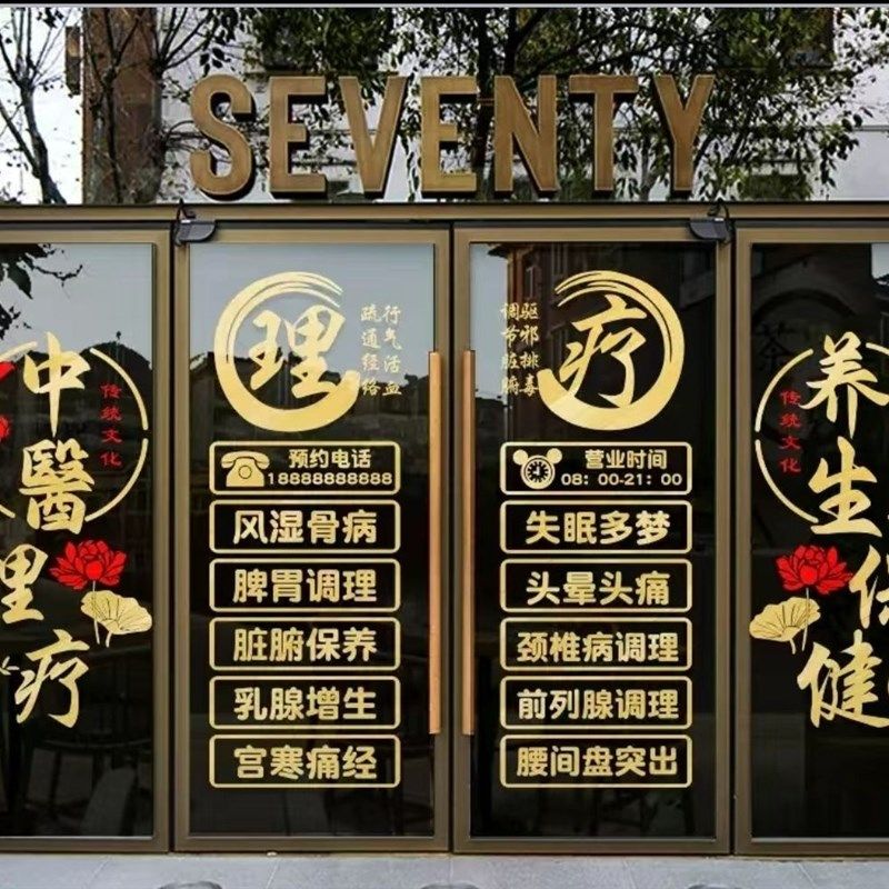 创意中医养生推拿养生馆橱窗玻璃门贴纸理疗按摩店背景装饰墙贴画