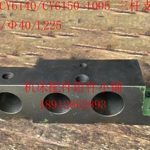 L225 云南机床CY6140 CY6150车床1005三杆支架三杆支座35