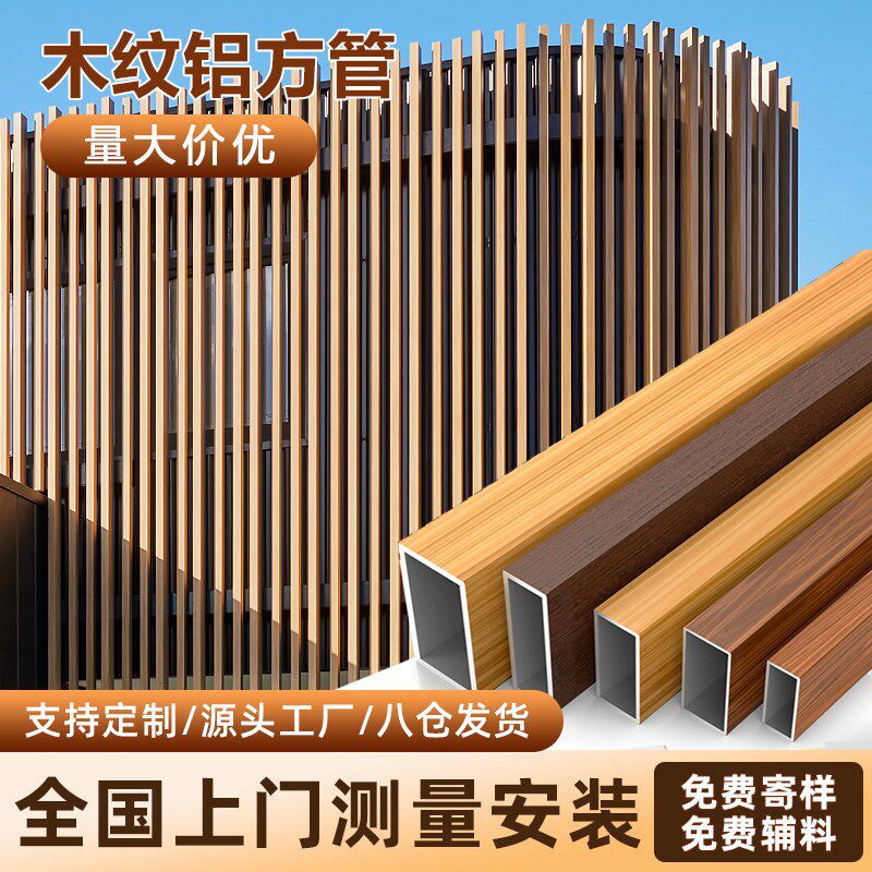 木纹铝方管铝方通铝合金方管铝型材铝材铝管扁管隔断立柱格栅吊顶