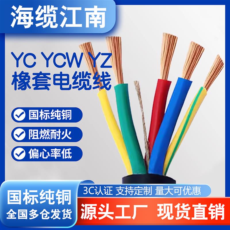 海缆江南国标YC YCW橡套电缆2 3 4 5芯 2.5 4 6 10平方防水护套线