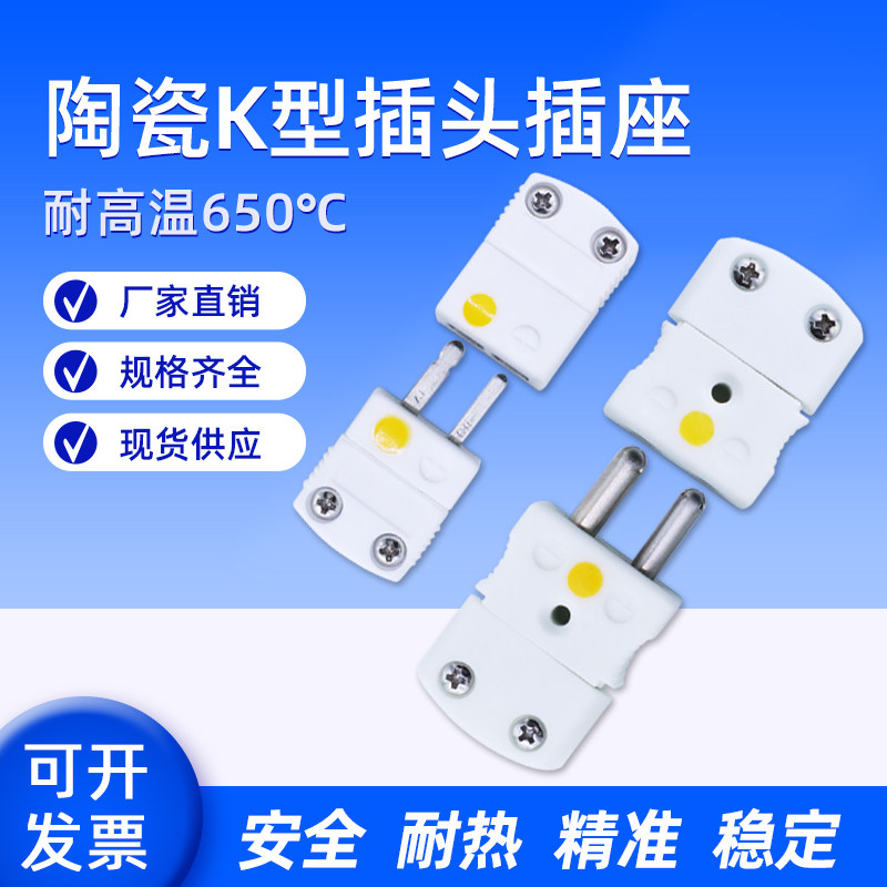 耐高温白色陶瓷K型热电偶连接器 公母插头插座测温仪表接头插件
