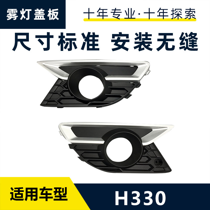 适配中华H330雾灯盖板雾灯框前雾灯罩前保险杠防雾灯框