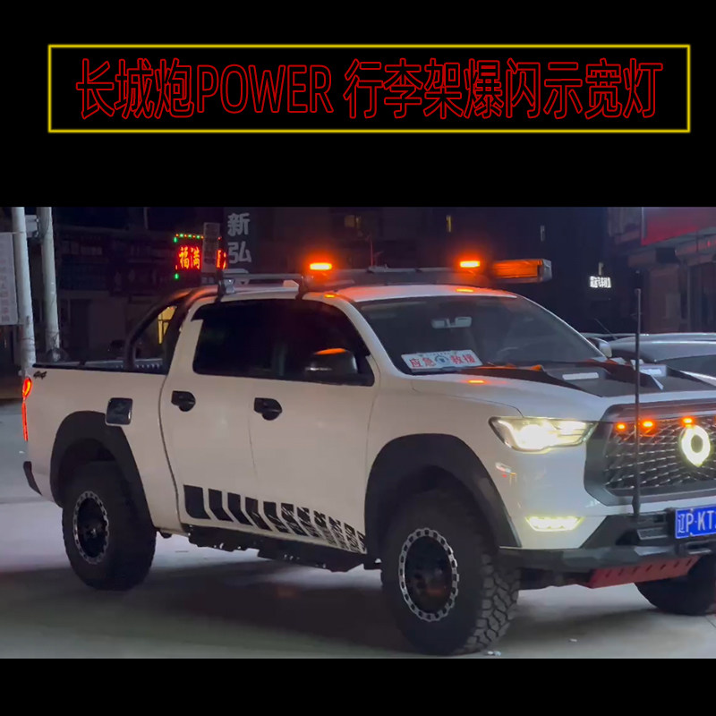 长城炮车顶行李架中网爆闪提示警示示宽灯应急救援皮卡龙门架改装