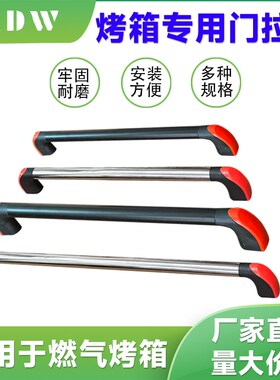 烤箱门拉手橙色管状铝合金不锈钢耐高温把手新南方红菱俊麦粤丰