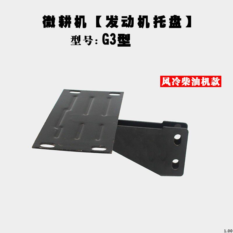 微耕机配件发动机托盘支架168F170F173F178F186F汽柴油发动机托盘