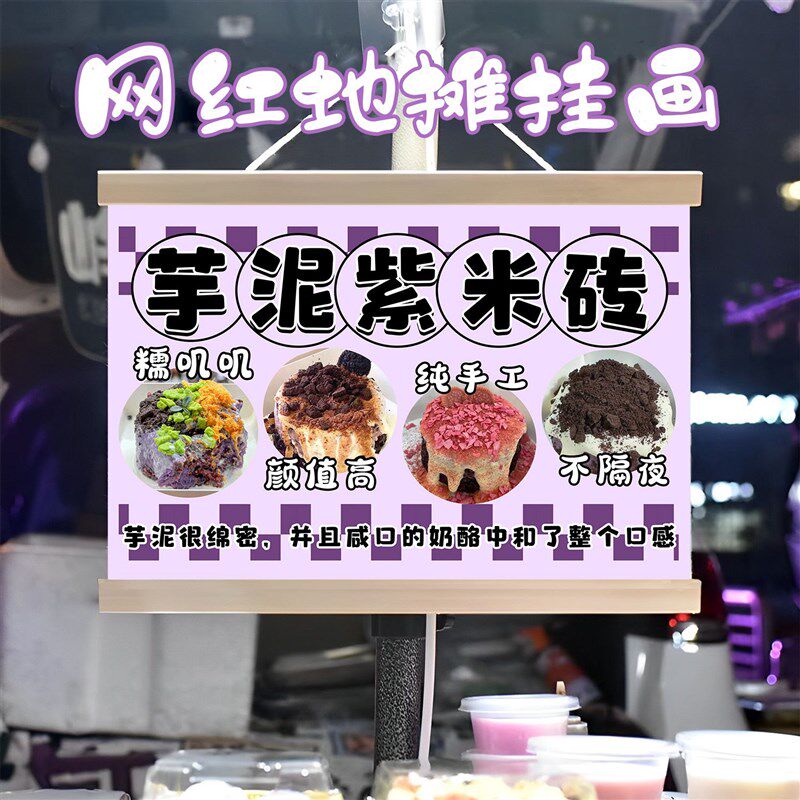 芋泥紫米砖摆摊广告布挂画布置街边夜市小吃挂牌推车展示移动摊位