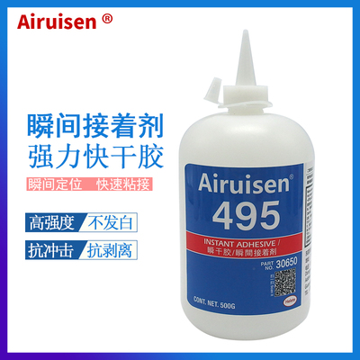 爱瑞森495胶水不发白瞬干快干胶强力金属塑料粘接剂强力瞬间胶