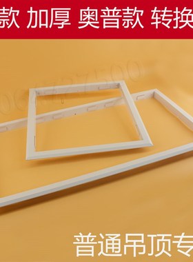 奥普款转换框 白色转接框 浴霸LED灯架 收边条铝合金框架暗装加厚