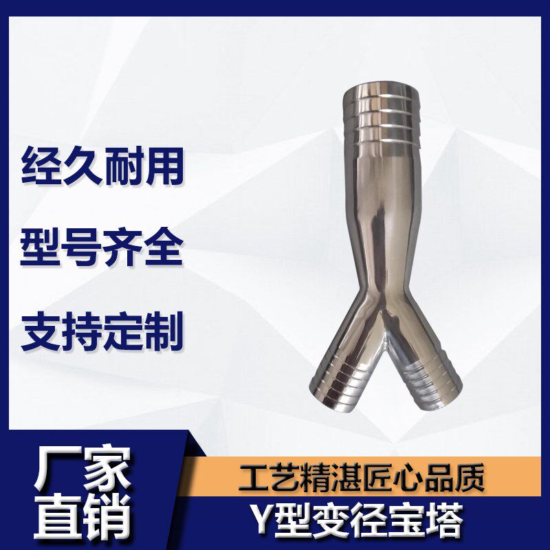 304不锈钢Y型变径宝塔三通一大两小软管三通转接头人字水管三通