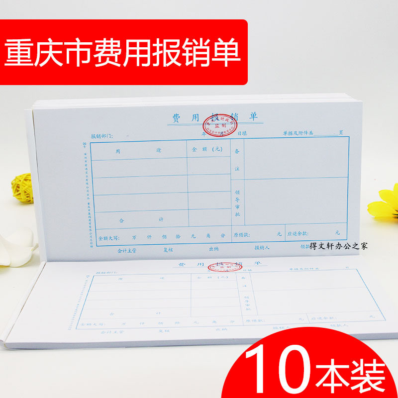 10本重庆前通费用报销费单付款转账支出付借款粘贴单据记账凭证纸