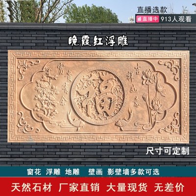 石雕浮雕晚霞红福字壁画中式庭院影壁墙汉白玉照壁石外墙浮雕背景