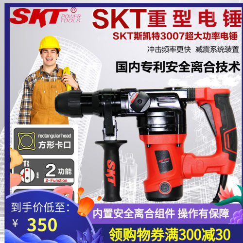 SKT斯凯特3007大功率两用电锤钻电镐/SKT重型电锤钻/带钢制安全离