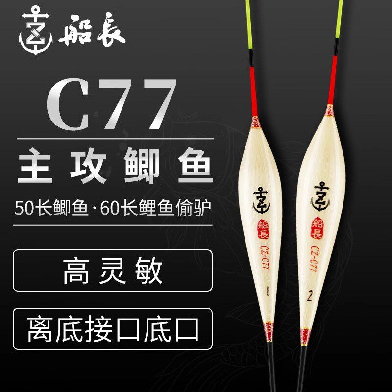 船长浮漂C77鲫鱼漂手工芦苇高灵敏醒目清晰黑坑竞技鲤鱼经典鱼漂