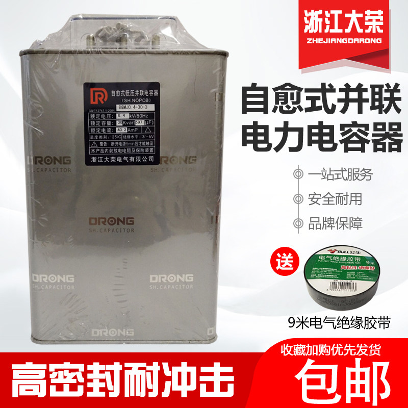浙江大荣自愈式低压并联电力电容器0.4/0.45-15/20/30-3 三相补偿