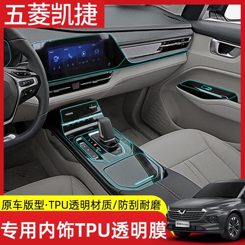 适用于五菱凯捷专用内饰TPU保护膜透明档位中控保护膜贴内饰改装