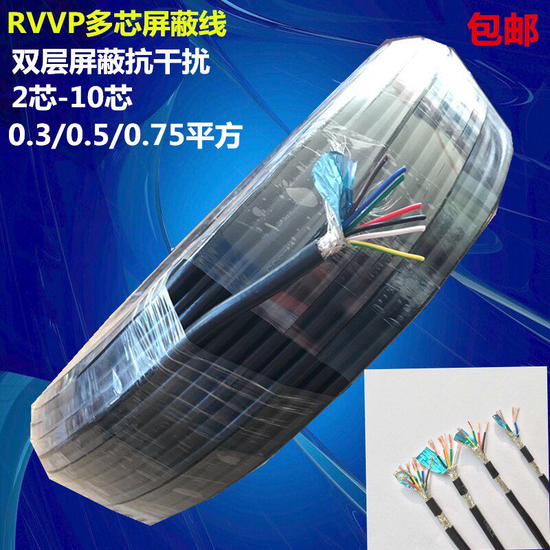 屏蔽信号线RVVP2芯3芯4芯5芯6芯7芯8芯10芯0.3/0.5/0.75平方线