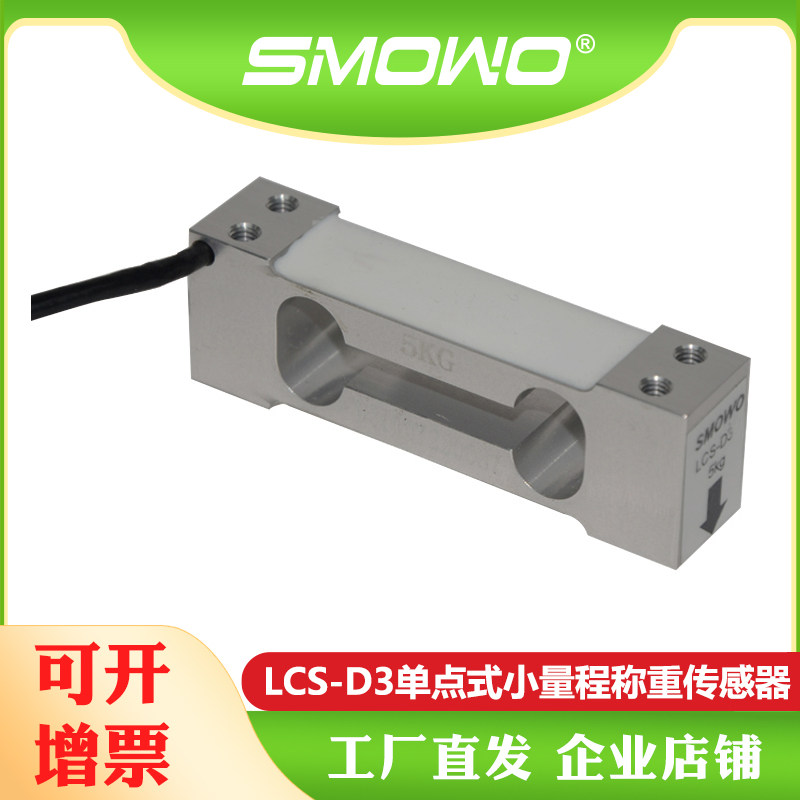 上海天贺SMOWO电子秤单点式高精度称重测力小量程传感器LCS-D3