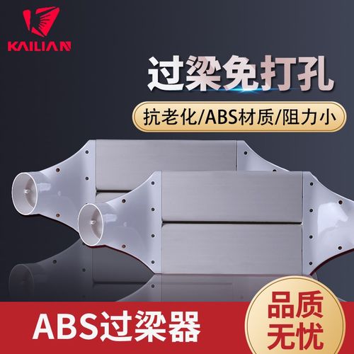 凯联新风ABS过梁器扁管通风管道风管横梁过渡过弯免打孔75/110