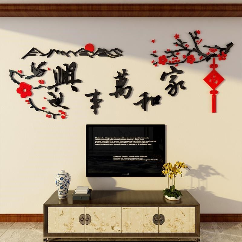 家和万事兴3d立体墙面贴纸壁画过新年客厅沙发电视背景墙装饰自粘