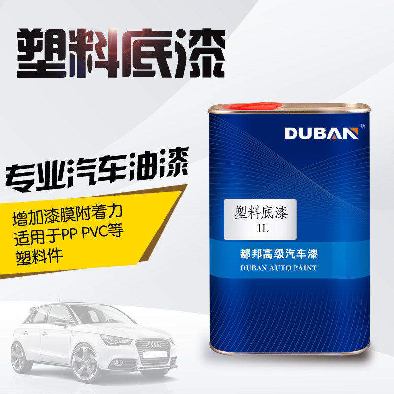 都邦汽车漆 塑料底漆1L装 保险杠透明塑料底漆 PVC底漆PP塑料底漆