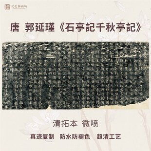 唐郭延瑾石亭記千秋亭记清碑帖拓片书法微喷复定制品临摹装裱卷轴