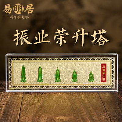 易明居振业及第荣升塔摆件文昌塔2023年书房家居客厅办公室装饰品
