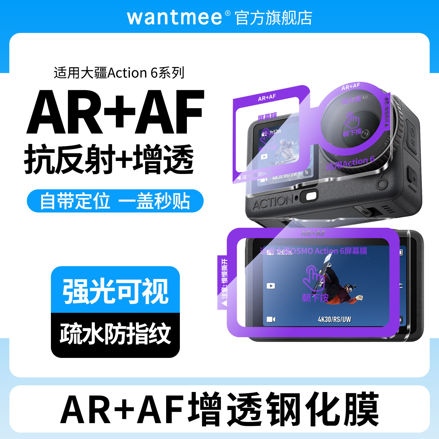 【官方推荐】大疆Action6AR贴膜图片
