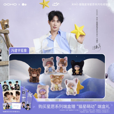 【冯建宇专属】GOHO 末Mo-猫猫星球·星愿系列盲盒计入冯建宇销量