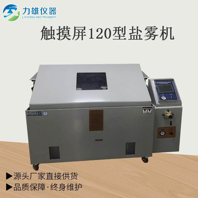 盐雾试验机120型盐雾试验机耐腐蚀试验机中性盐雾机,工业油品/胶粘/化学/实验室用品,其他实验室设备,淘宝优惠券,粉丝福利购,淘宝优惠卷