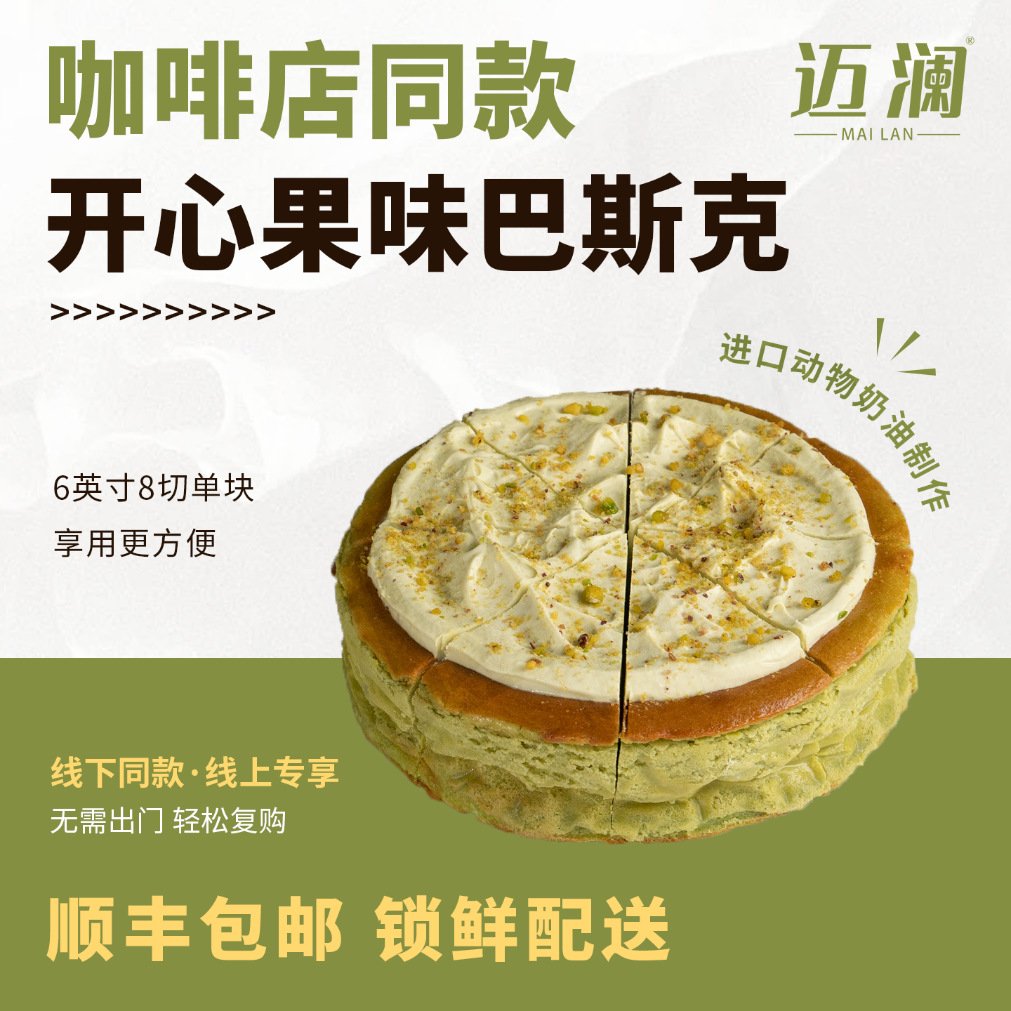 迈澜三角切块蛋糕下午茶甜品动物奶油开心果巴斯克零食品6英寸8切