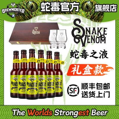 【礼盒套装】蛇毒67.5度烈性精酿啤酒布瑞美斯特斯内克威温酒