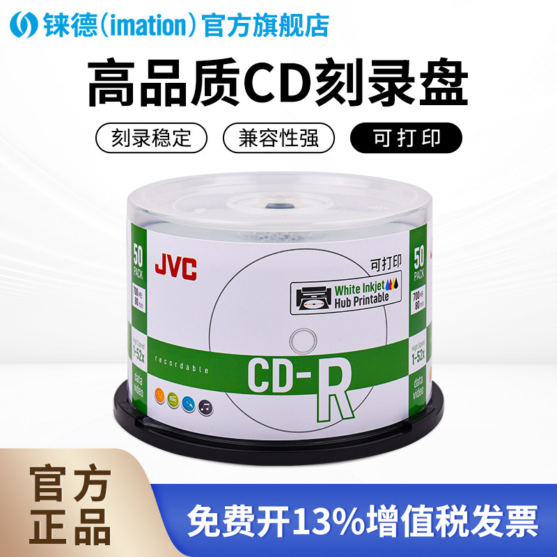 铼德（IMATION）JVC系列可打印CD-R 700MB25/50片桶装空白光盘刻录盘