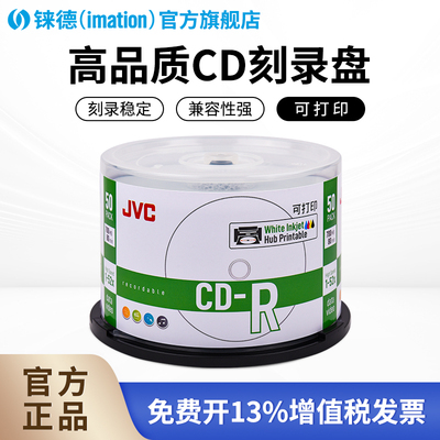 铼德JVC系列可打印CD-R 25/50/100G16速25/50片桶装空白光盘刻录盘