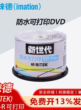 铼德新世代防水可打印DVD-R16速4.7G50片桶装空白光盘刻录盘