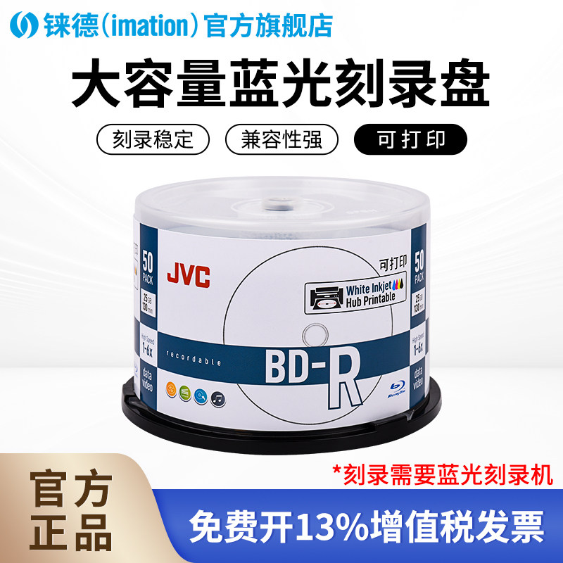 铼德(IMATION)JVC系列可打印BD-R25/50/100G16速25/50片桶装空白光盘刻录盘