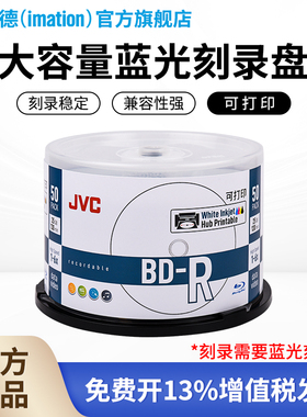 铼德(IMATION)JVC系列可打印BD-R25/50/100G16速25/50片桶装空白光盘刻录盘