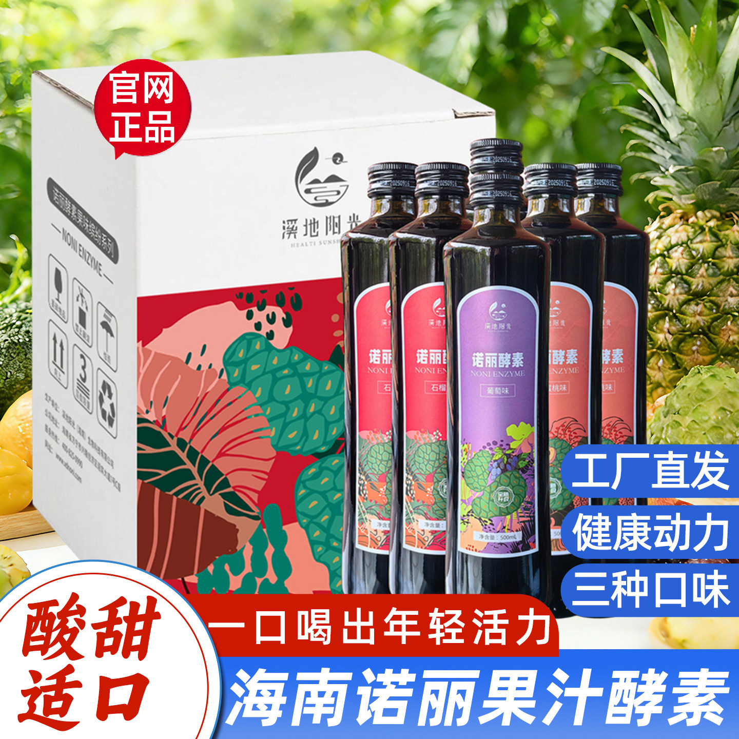 溪地阳光诺丽复合果汁酵素饮料三种口味官网正品瓶装NONI酵素原液